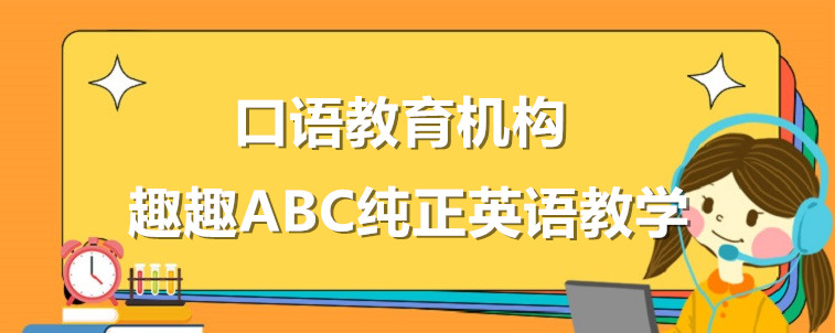 英語口語教育機構(gòu)要怎么去選擇？從這四個方面去出發(fā)！