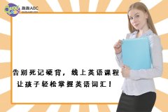 告別死記硬背，線上英語(yǔ)課程讓孩子輕松掌握英語(yǔ)詞匯！