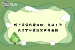 線上英語啟蒙課程，為孩子的英語學(xué)習(xí)奠定堅(jiān)實(shí)的基礎(chǔ)