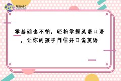 零基礎(chǔ)也不怕，輕松掌握英語口語，讓你的孩子自信開口說英語