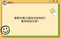 哪家外教口語培訓(xùn)機(jī)構(gòu)好？真實(shí)經(jīng)驗(yàn)分享！