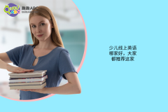 少兒線上英語(yǔ)哪家好，大家都推薦這家！